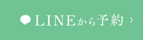 LINEから予約