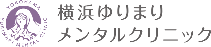 横浜ゆりまりメンタルクリニック