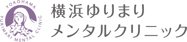 横浜ゆりまりメンタルクリニック