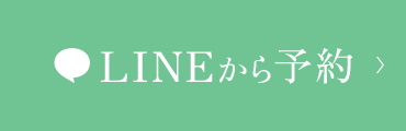 LINEから予約